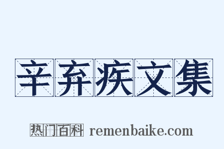 辛弃疾文集是什么意思的图片